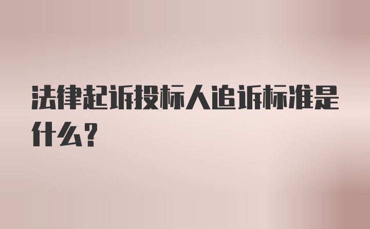 法律起诉投标人追诉标准是什么？