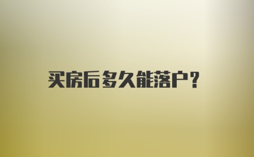 买房后多久能落户？