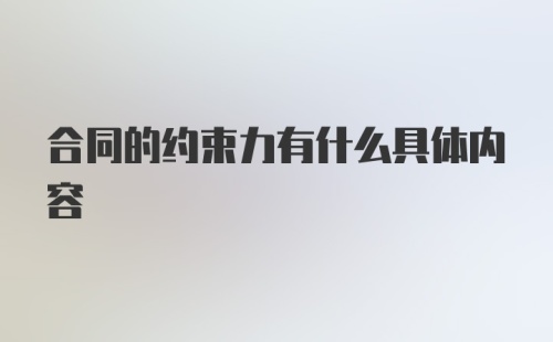 合同的约束力有什么具体内容