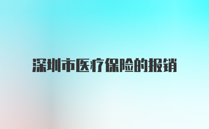 深圳市医疗保险的报销