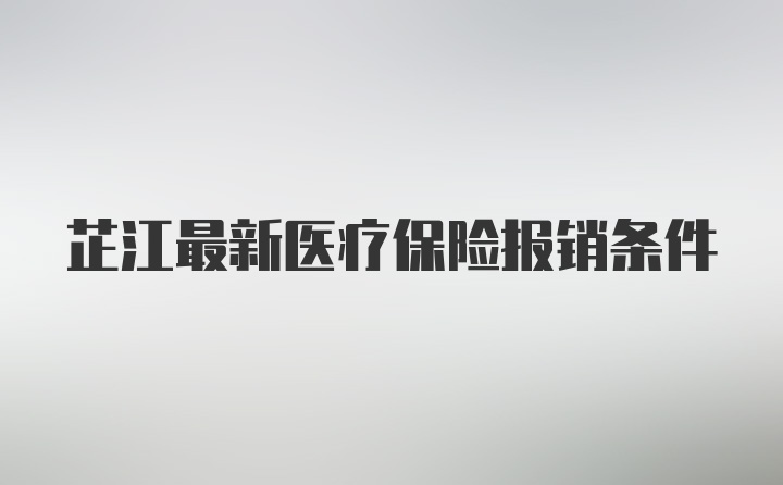 芷江最新医疗保险报销条件