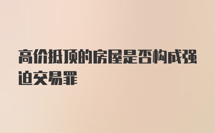 高价抵顶的房屋是否构成强迫交易罪