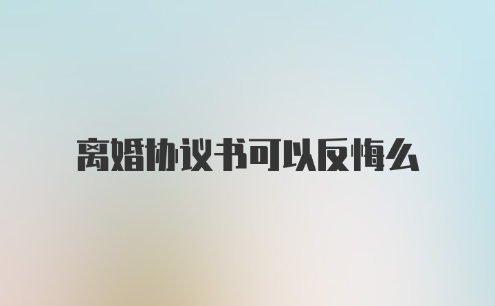 离婚协议书可以反悔么