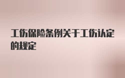 工伤保险条例关于工伤认定的规定