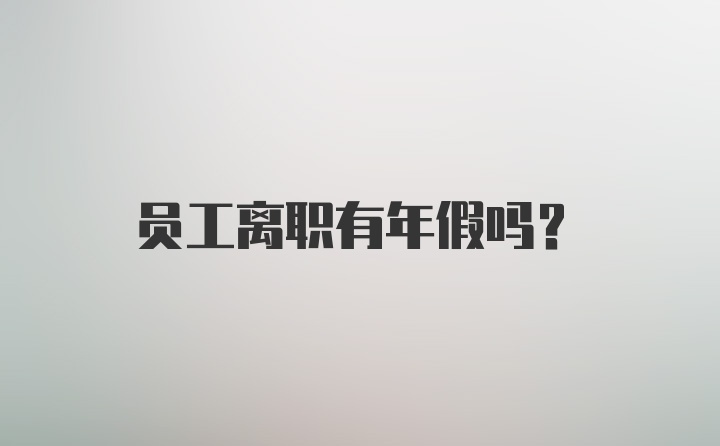 员工离职有年假吗？