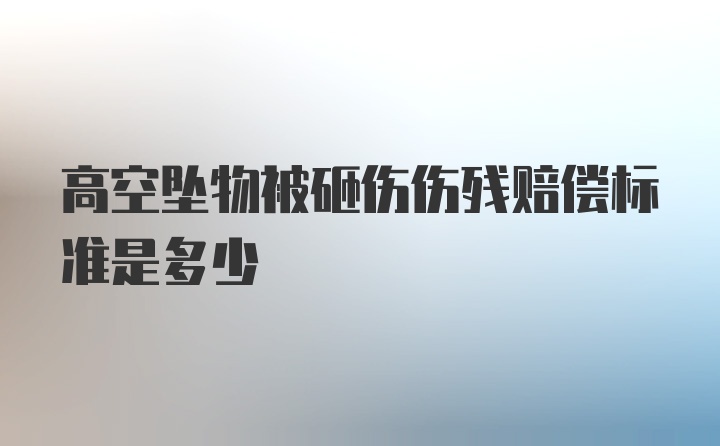 高空坠物被砸伤伤残赔偿标准是多少