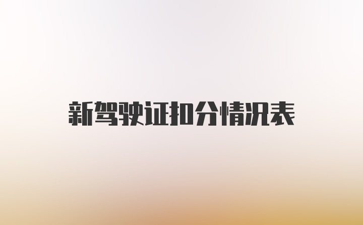 新驾驶证扣分情况表