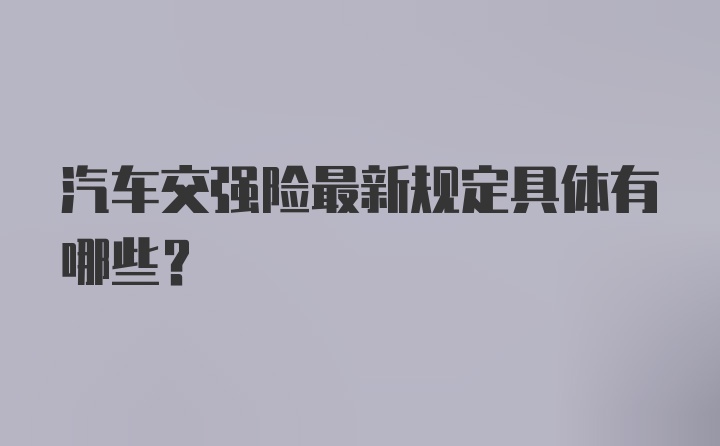 汽车交强险最新规定具体有哪些？