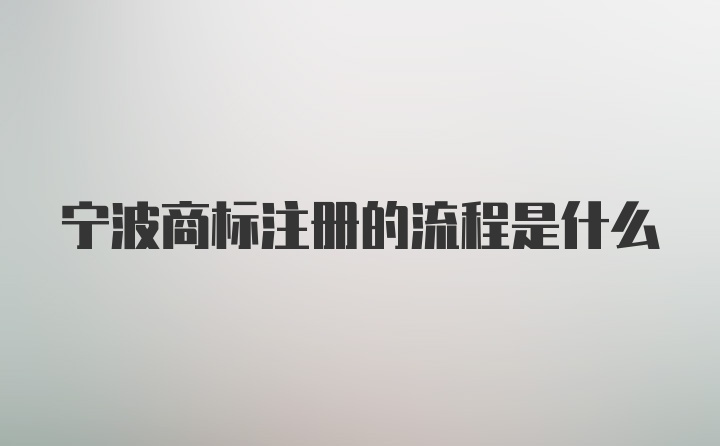 宁波商标注册的流程是什么