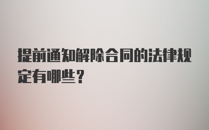 提前通知解除合同的法律规定有哪些？