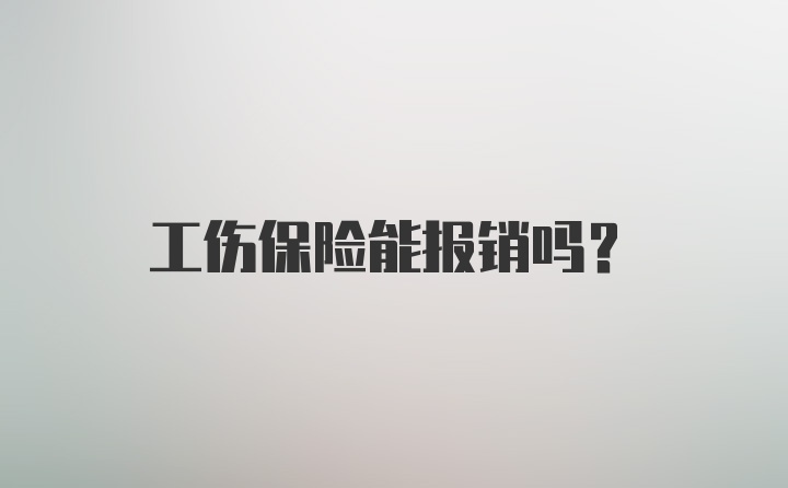 工伤保险能报销吗？