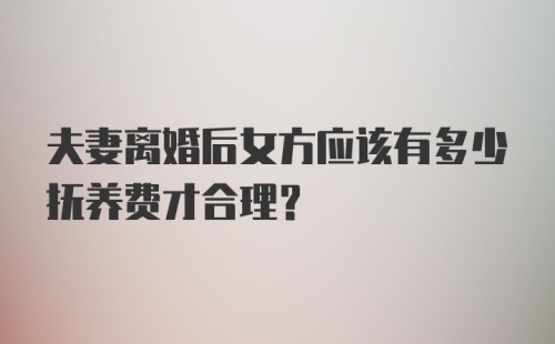 夫妻离婚后女方应该有多少抚养费才合理？