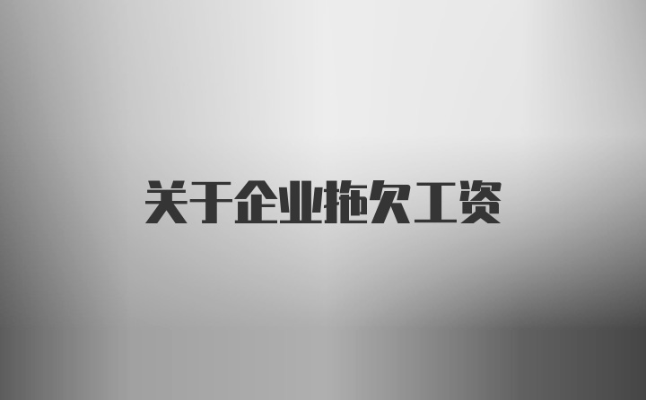 关于企业拖欠工资