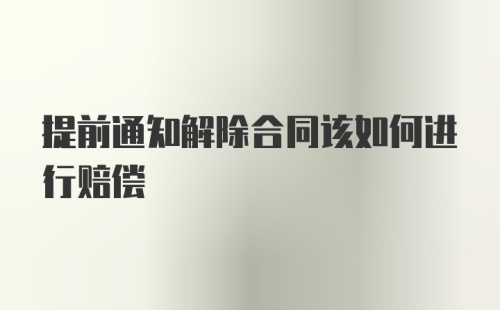 提前通知解除合同该如何进行赔偿