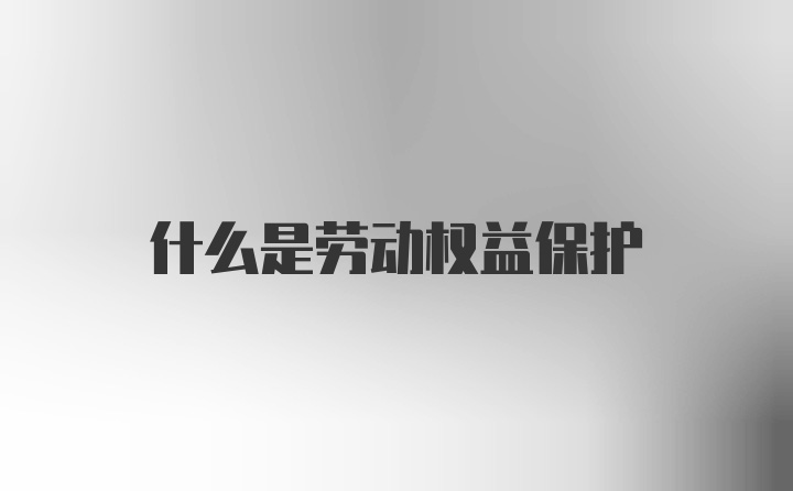 什么是劳动权益保护