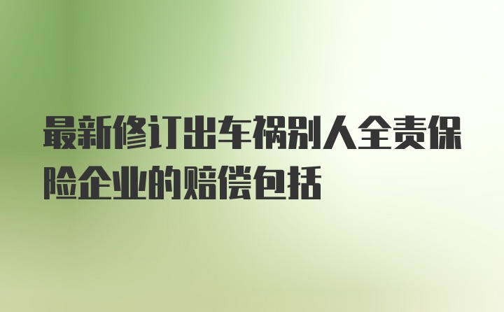 最新修订出车祸别人全责保险企业的赔偿包括