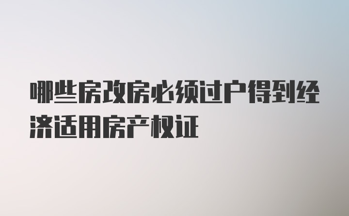 哪些房改房必须过户得到经济适用房产权证