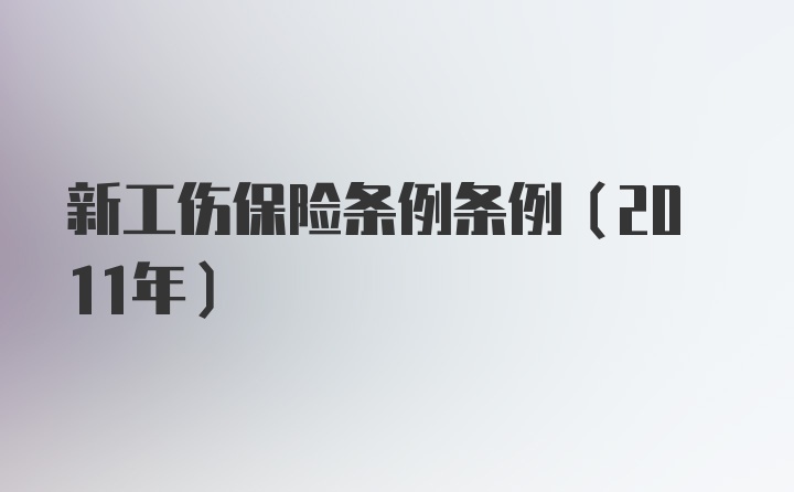 新工伤保险条例条例（2011年）