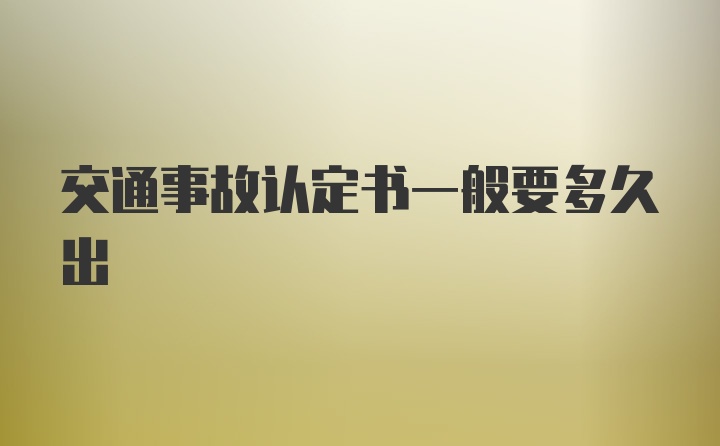 交通事故认定书一般要多久出