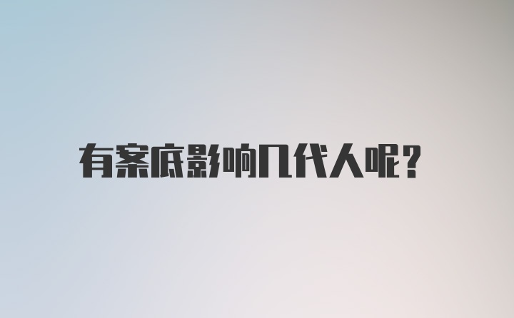 有案底影响几代人呢？