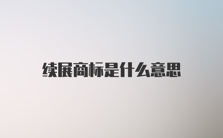 续展商标是什么意思