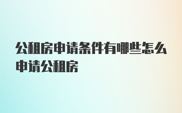 公租房申请条件有哪些怎么申请公租房