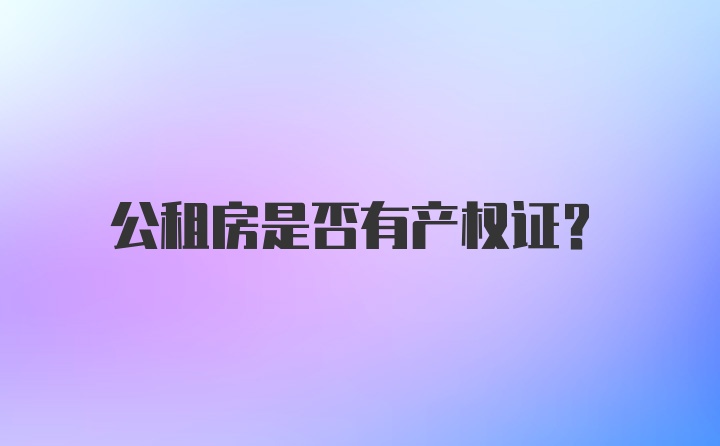 公租房是否有产权证？