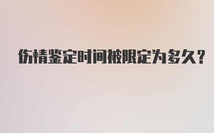 伤情鉴定时间被限定为多久？