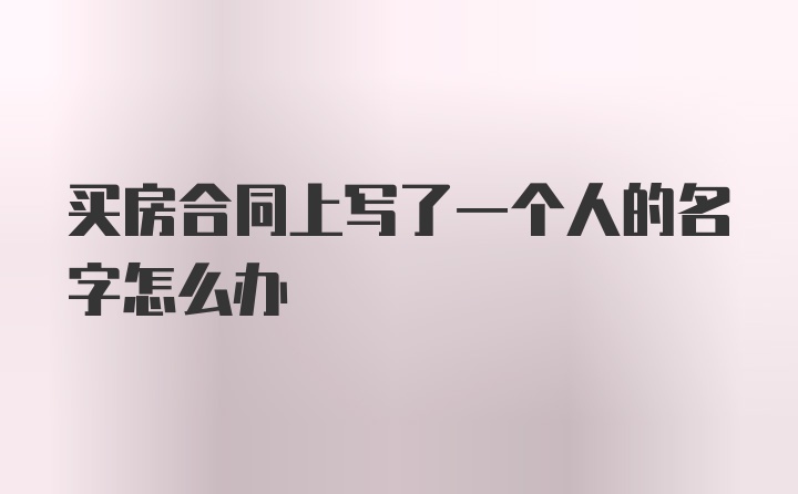 买房合同上写了一个人的名字怎么办