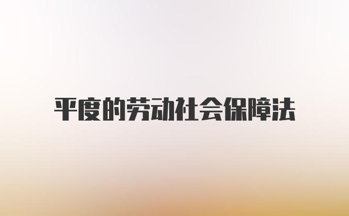 平度的劳动社会保障法