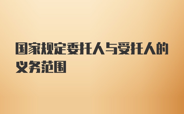 国家规定委托人与受托人的义务范围