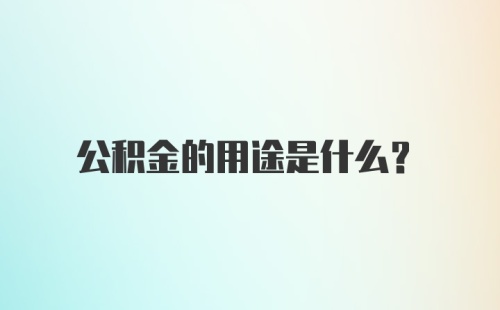 公积金的用途是什么？