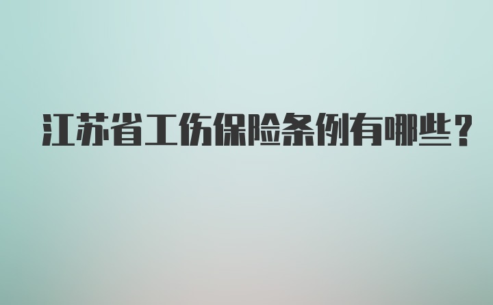 江苏省工伤保险条例有哪些?