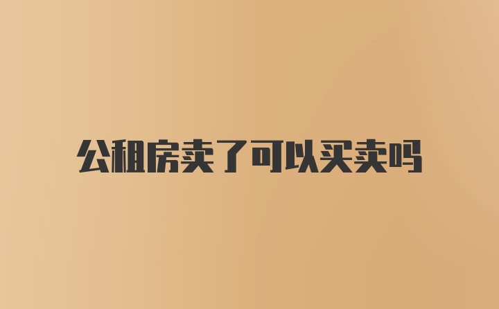 公租房卖了可以买卖吗