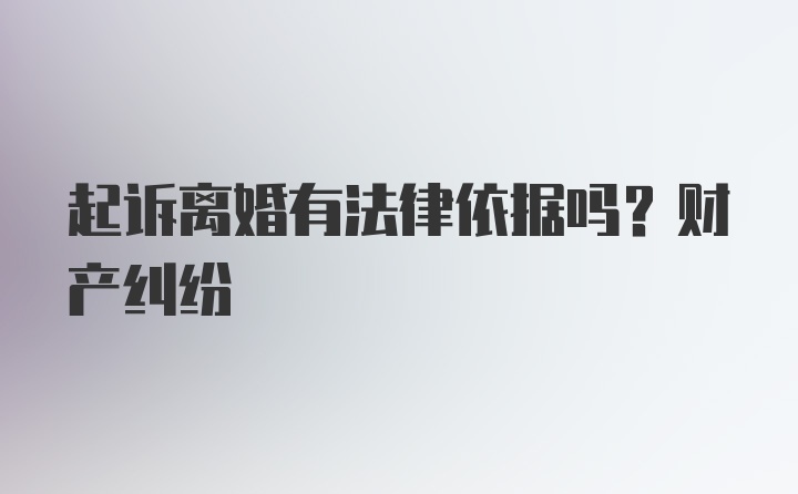 起诉离婚有法律依据吗？财产纠纷