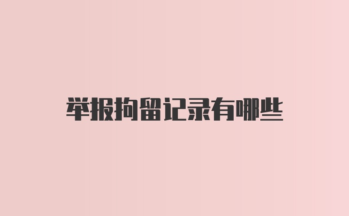 举报拘留记录有哪些