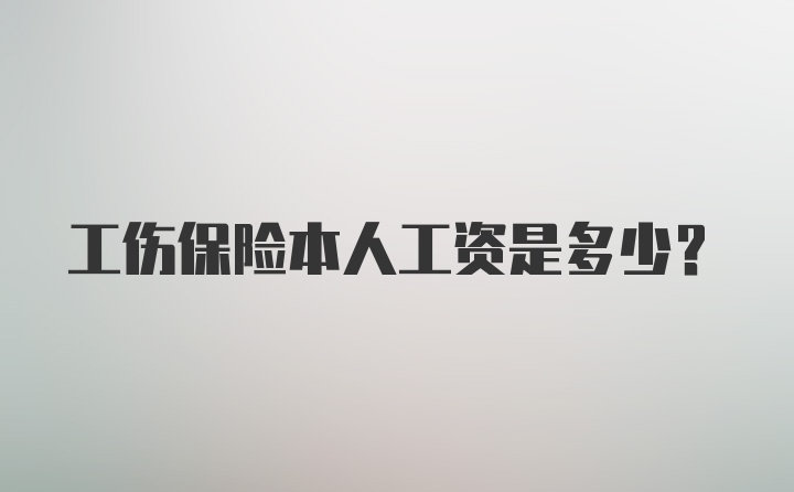 工伤保险本人工资是多少？