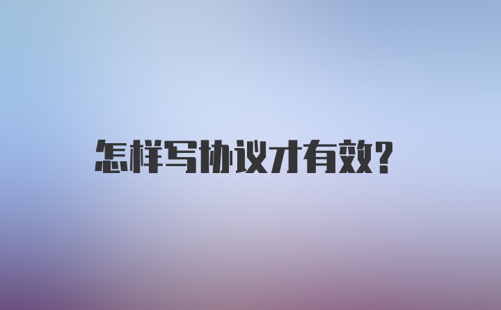 怎样写协议才有效？