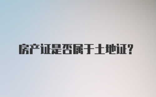 房产证是否属于土地证？