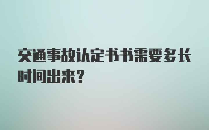 交通事故认定书书需要多长时间出来？