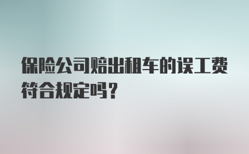 保险公司赔出租车的误工费符合规定吗?