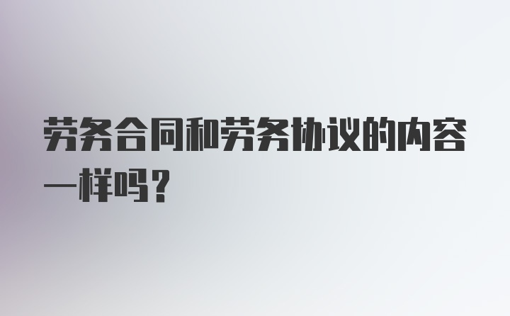 劳务合同和劳务协议的内容一样吗？