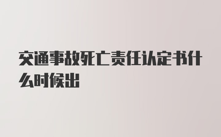 交通事故死亡责任认定书什么时候出