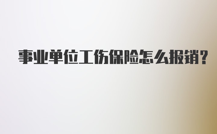 事业单位工伤保险怎么报销？