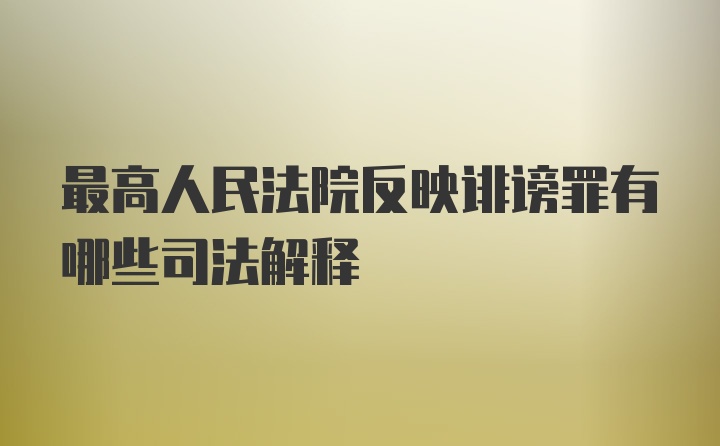 最高人民法院反映诽谤罪有哪些司法解释