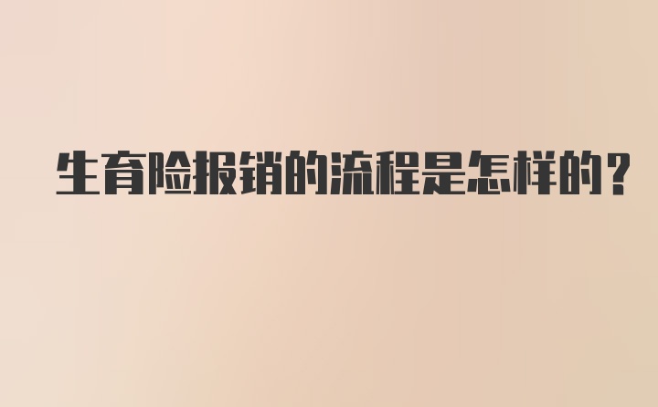 生育险报销的流程是怎样的？