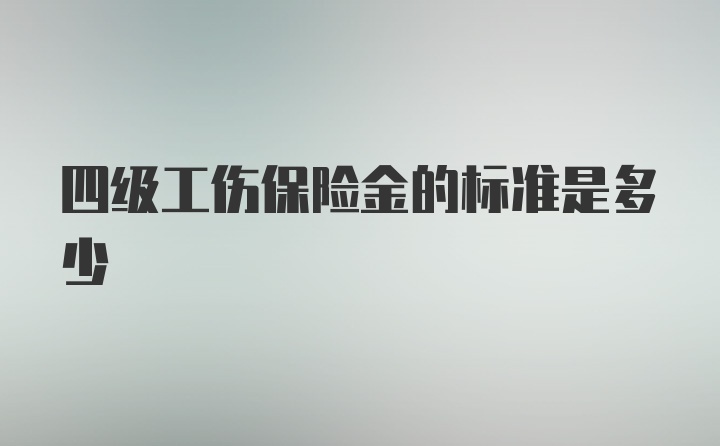 四级工伤保险金的标准是多少