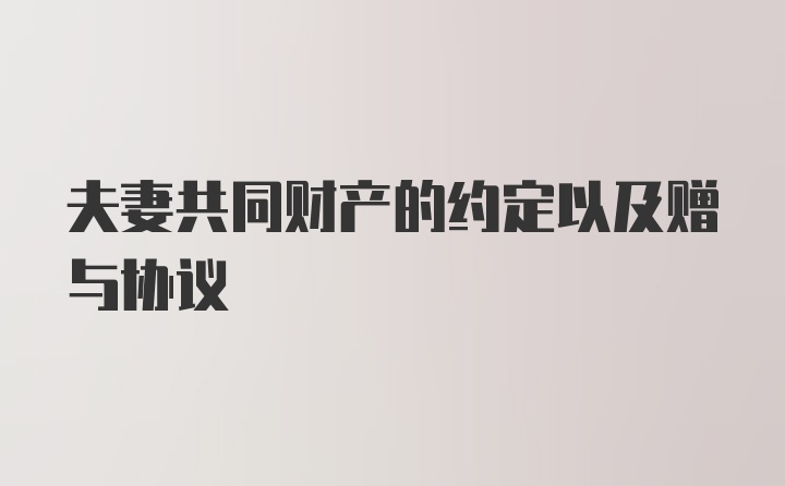 夫妻共同财产的约定以及赠与协议