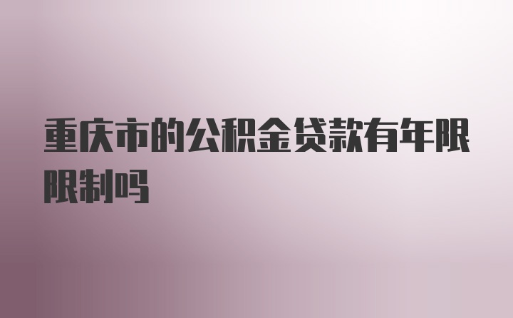 重庆市的公积金贷款有年限限制吗