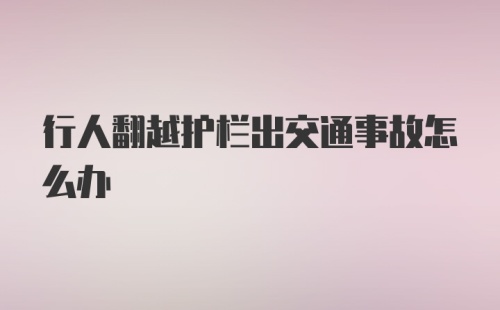 行人翻越护栏出交通事故怎么办